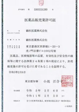 医薬品販売許可証